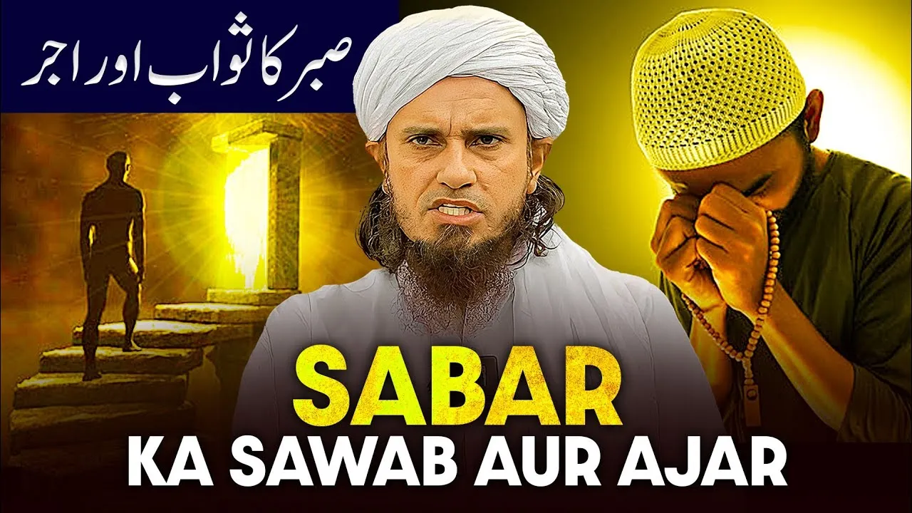 Sabar Ka Sawab Aur Ajar | Mufti Tariq Masood Speeches